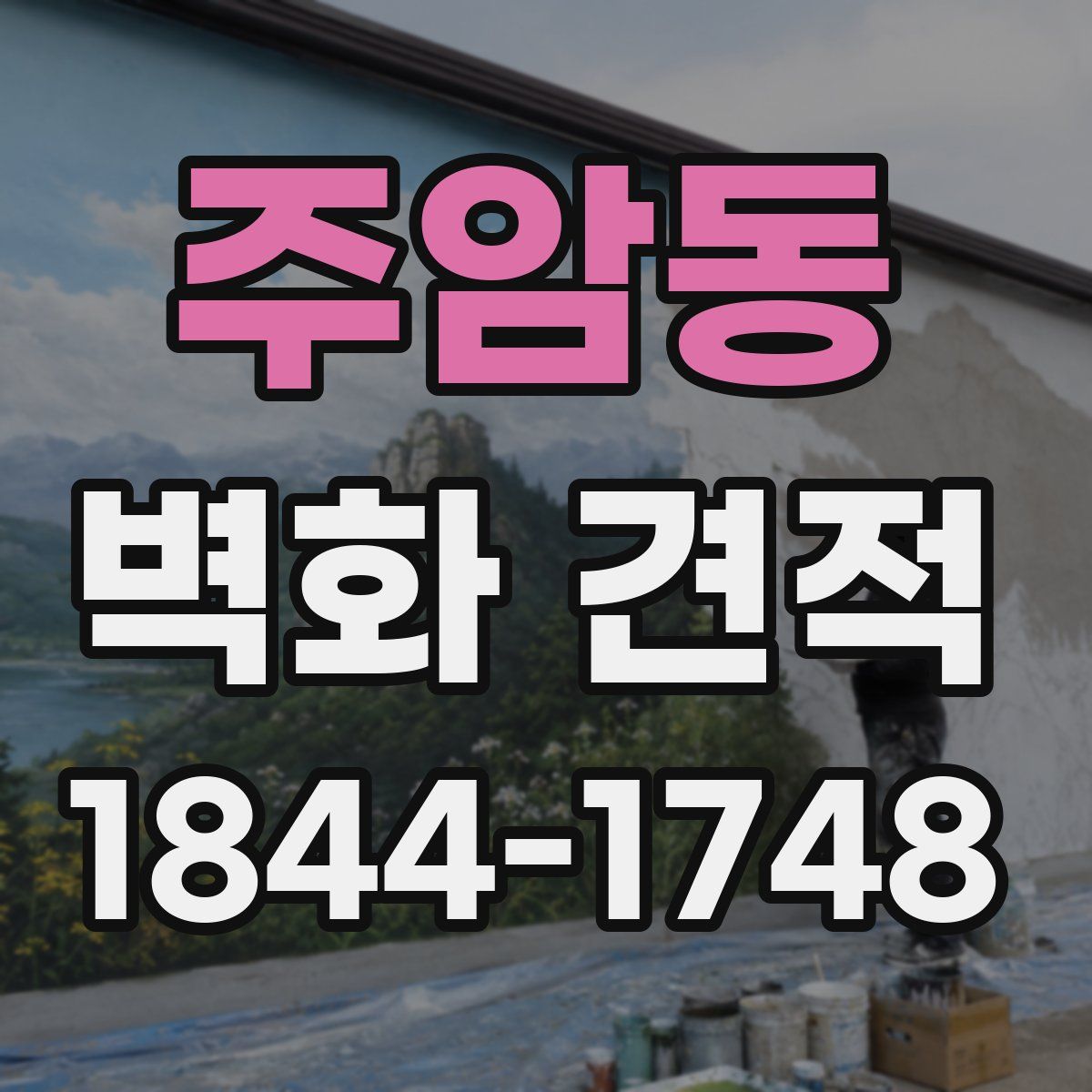주암동 벽화 견적