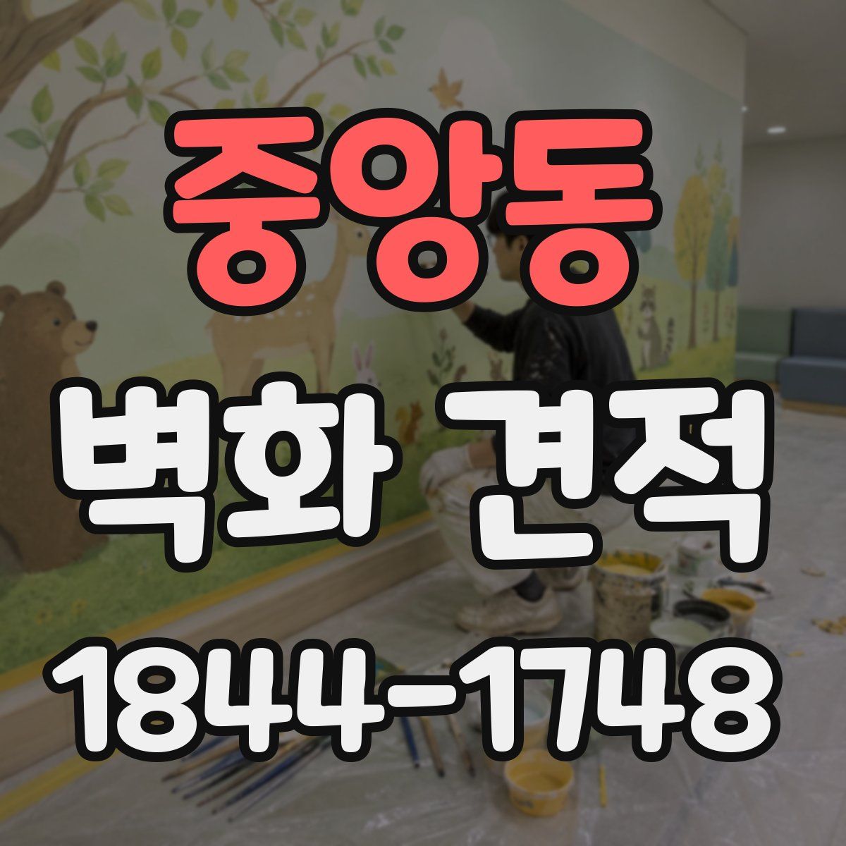 중앙동 벽화 견적