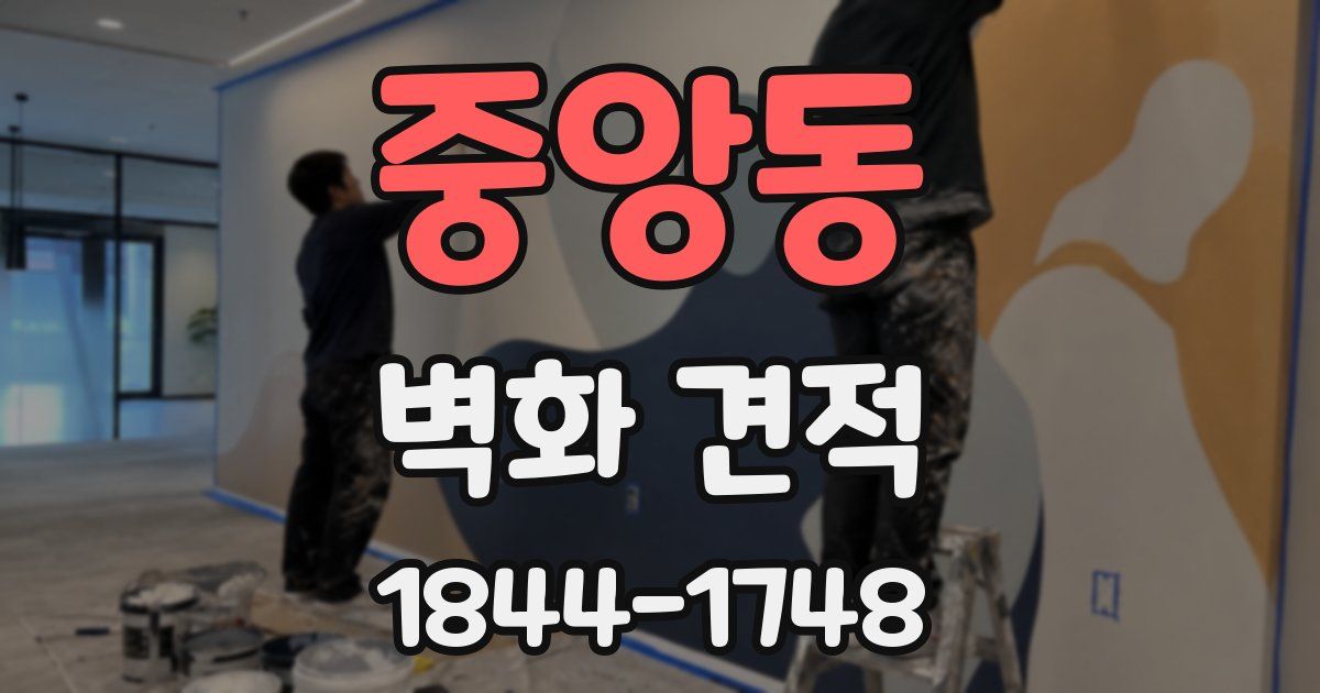 중앙동 벽화 견적