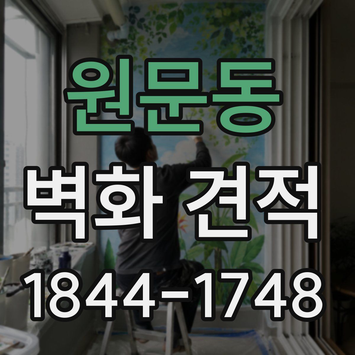 원문동 벽화 견적