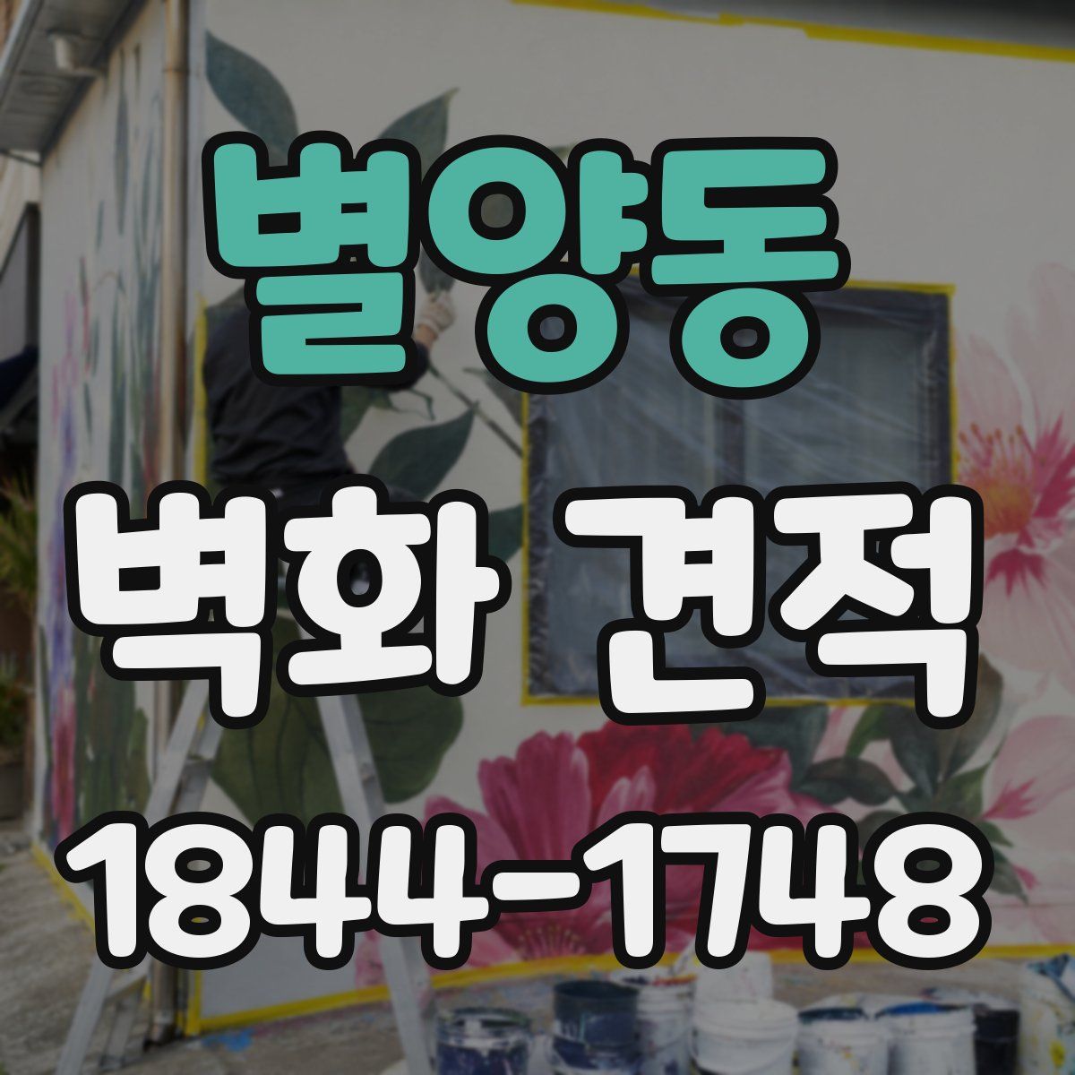 별양동 벽화 견적