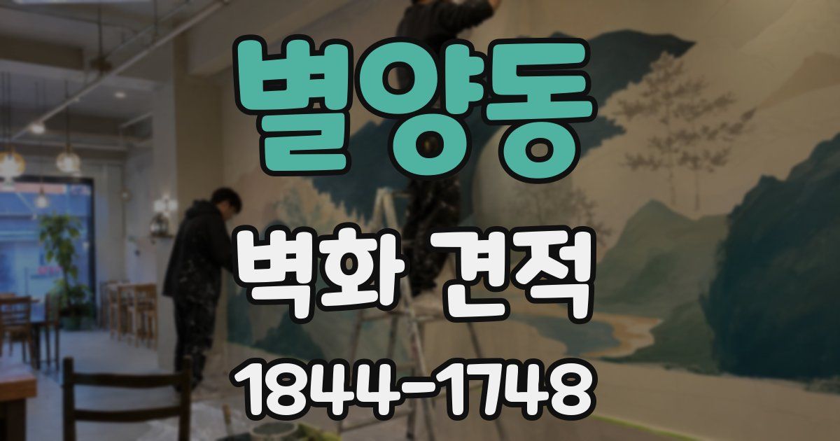 별양동 벽화 견적