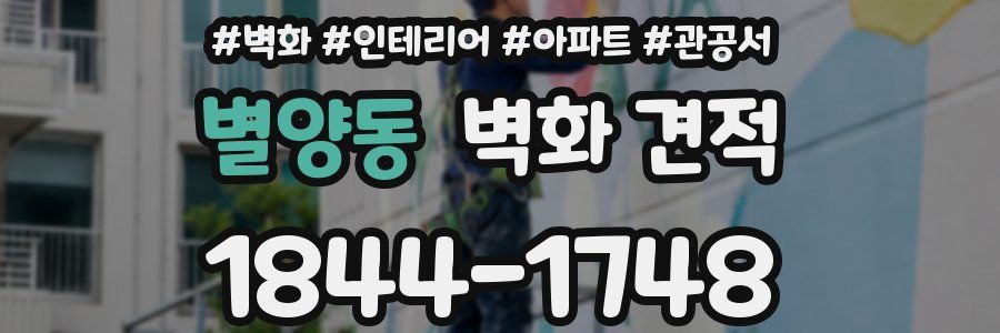 별양동 벽화 견적