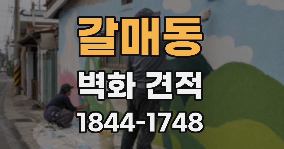 갈매동 벽화 견적