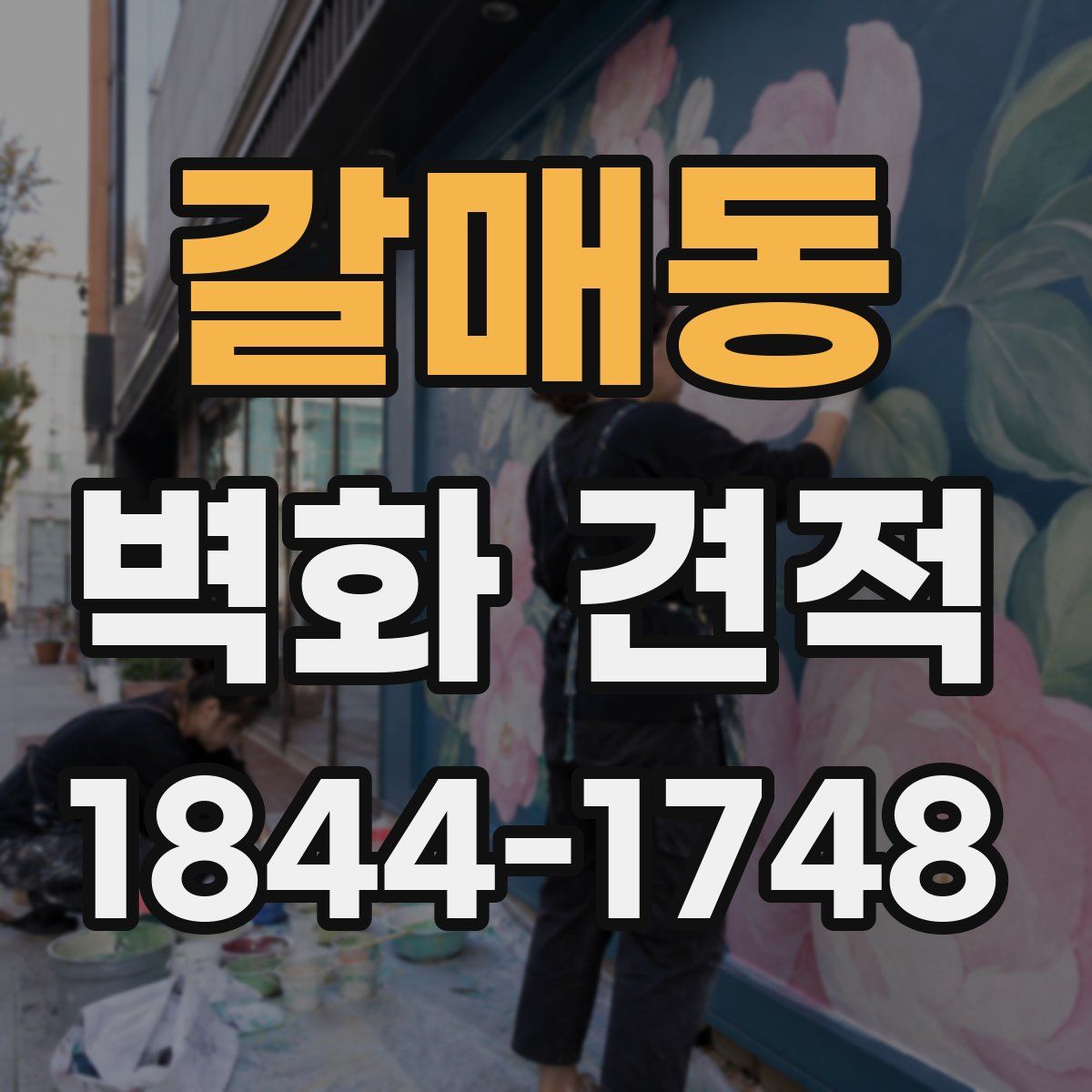 갈매동 벽화 견적