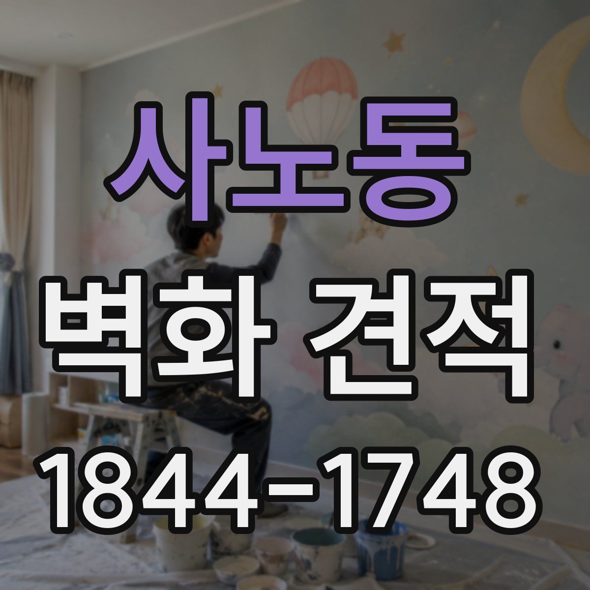 사노동 벽화 견적