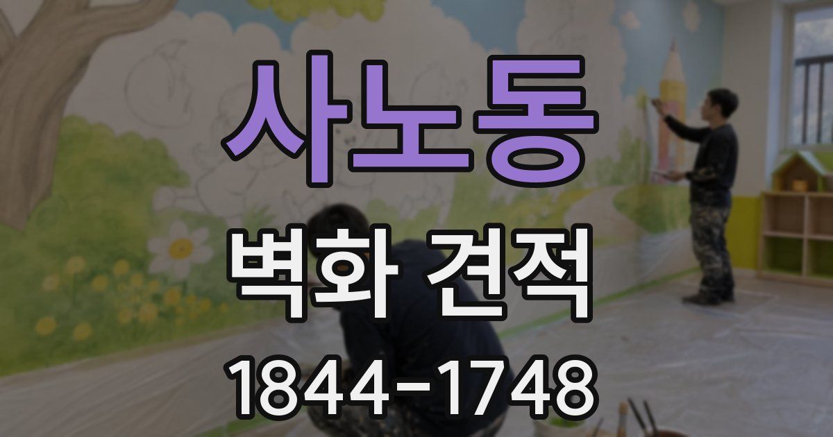 사노동 벽화 견적