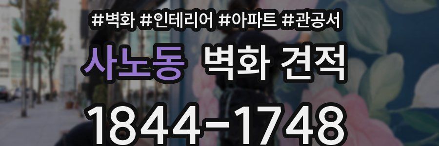 사노동 벽화 견적