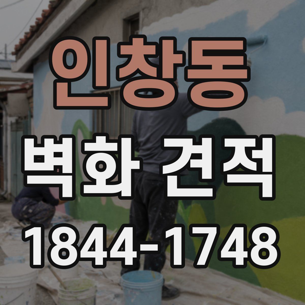 인창동 벽화 견적