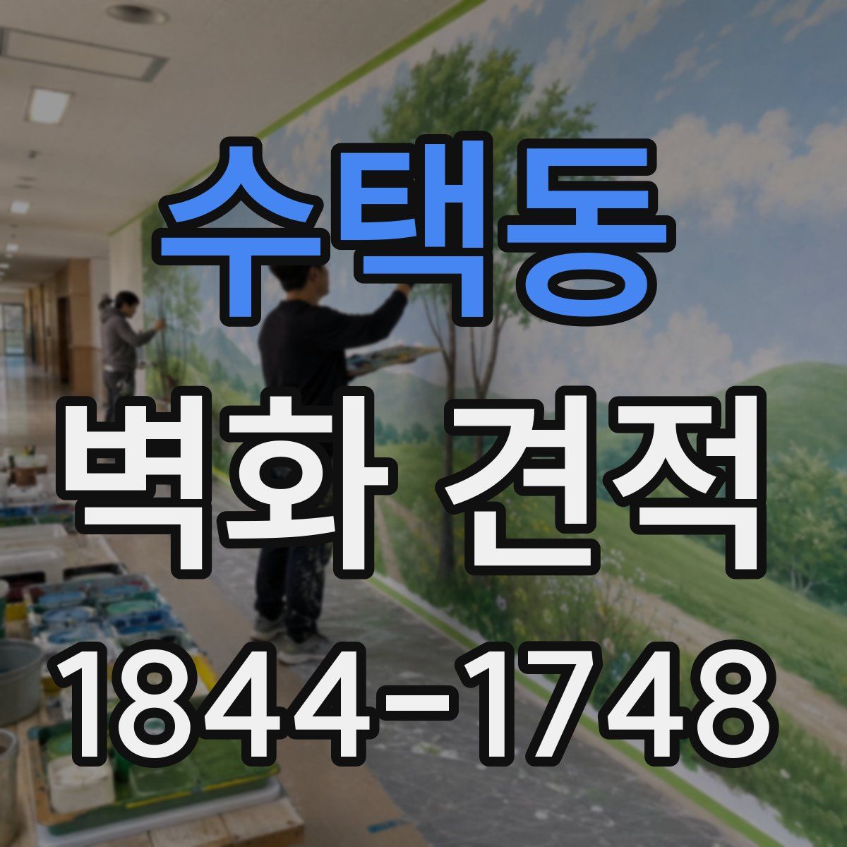 수택동 벽화 견적