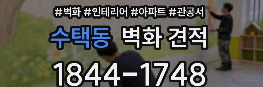수택동 벽화 견적