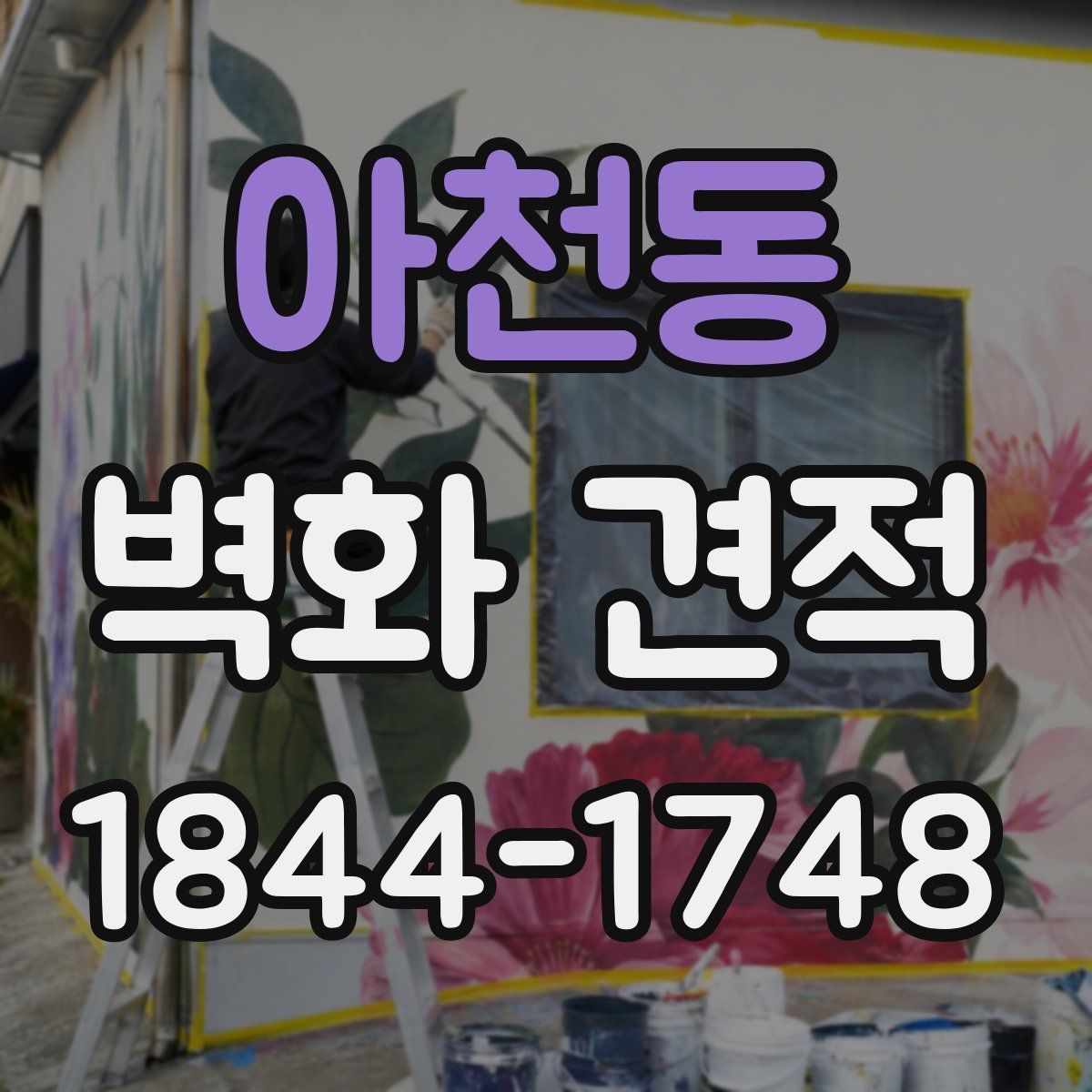 아천동 벽화 견적