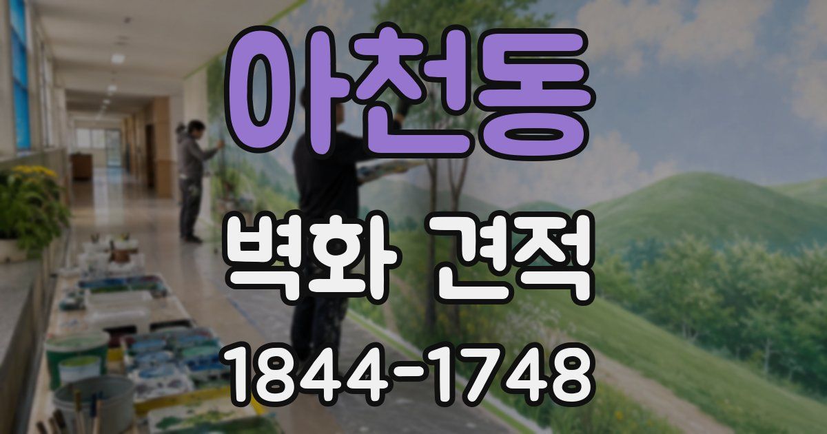 아천동 벽화 견적