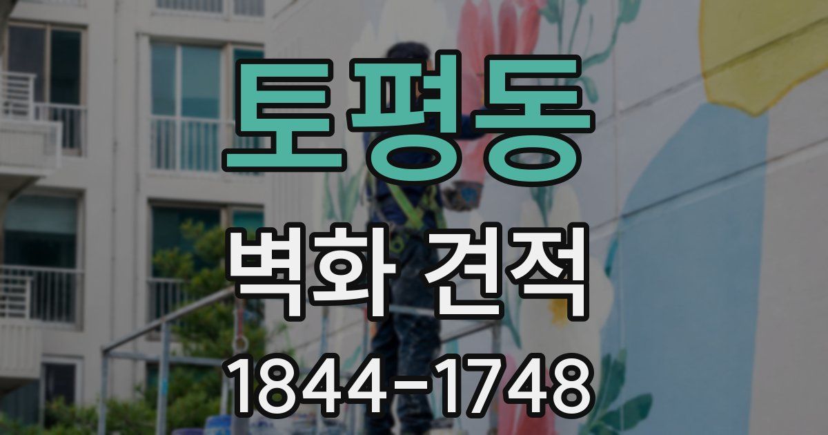 토평동 벽화 견적