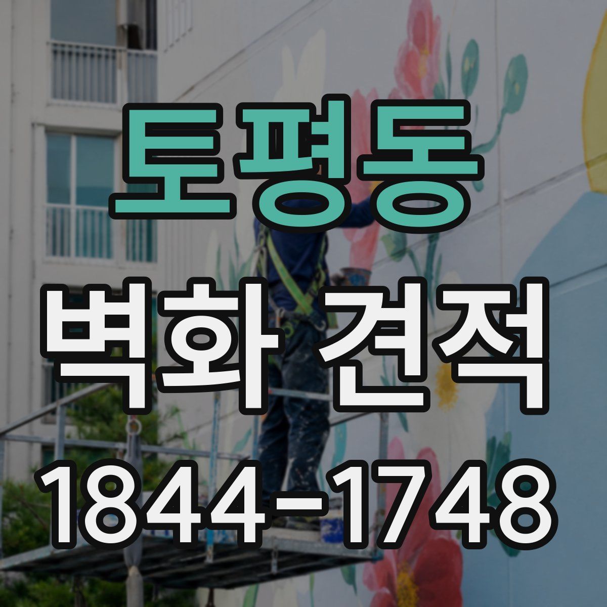 토평동 벽화 견적
