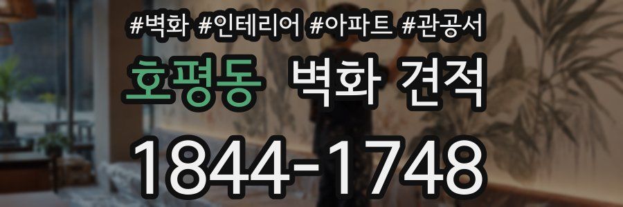 호평동 벽화 견적