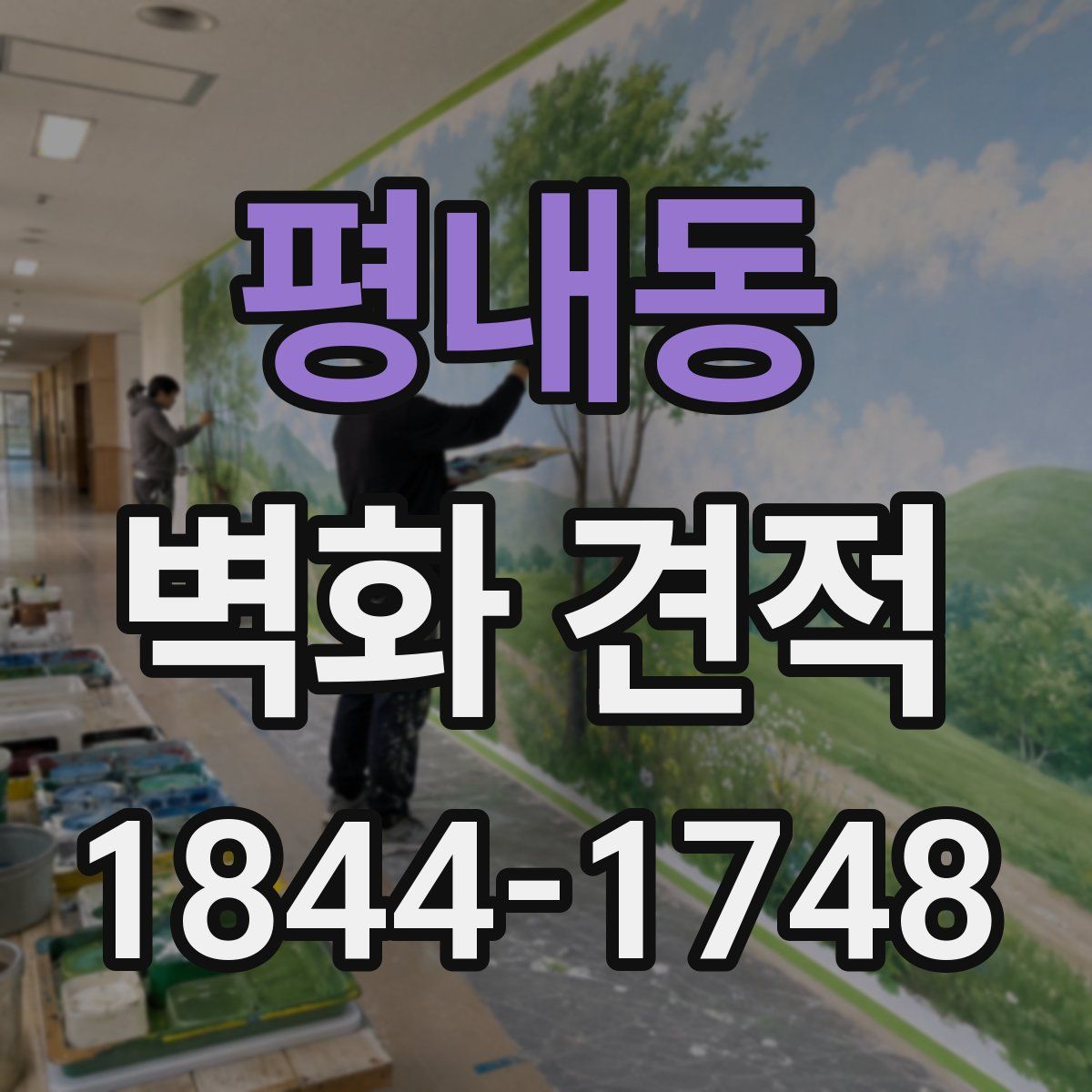 평내동 벽화 견적