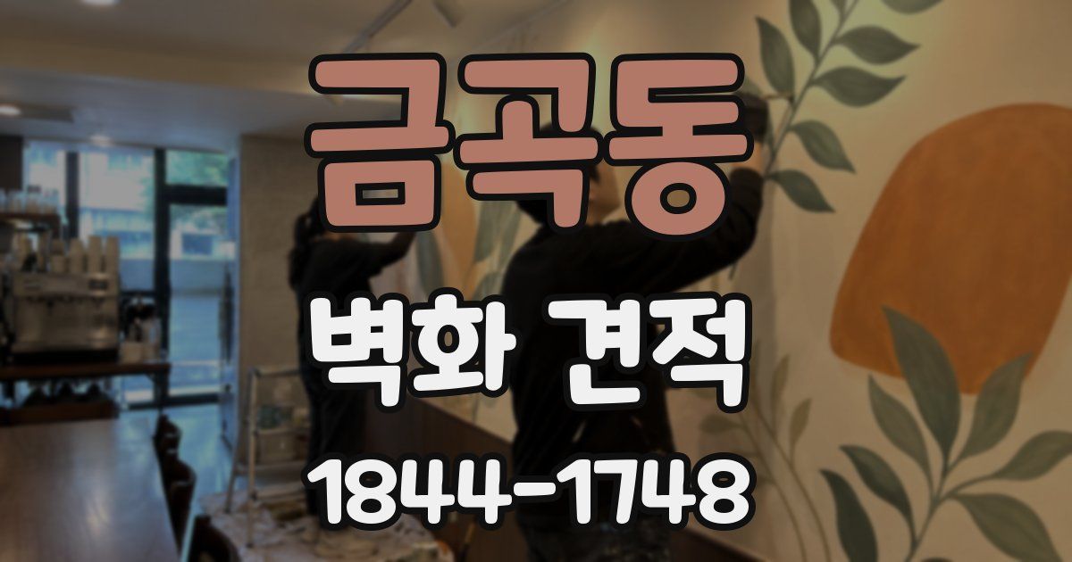 금곡동 벽화 견적