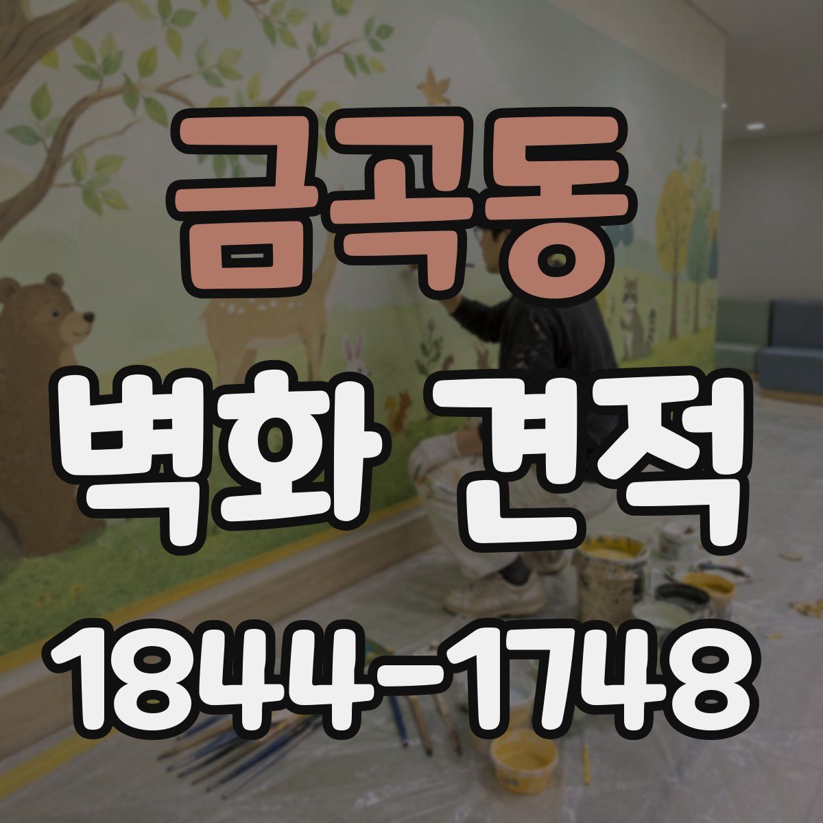 금곡동 벽화 견적
