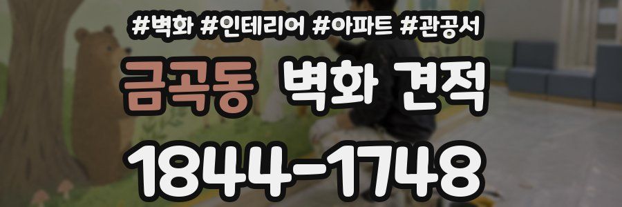 금곡동 벽화 견적