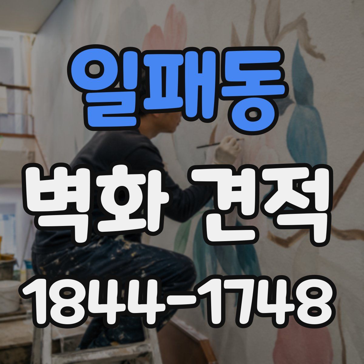 일패동 벽화 견적