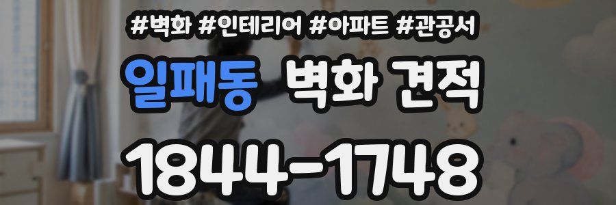 일패동 벽화 견적