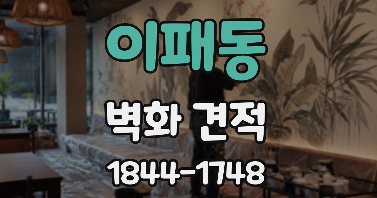 이패동 벽화 견적