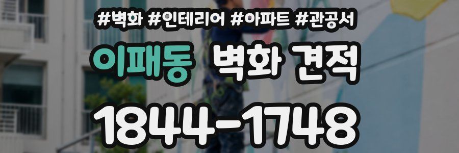 이패동 벽화 견적