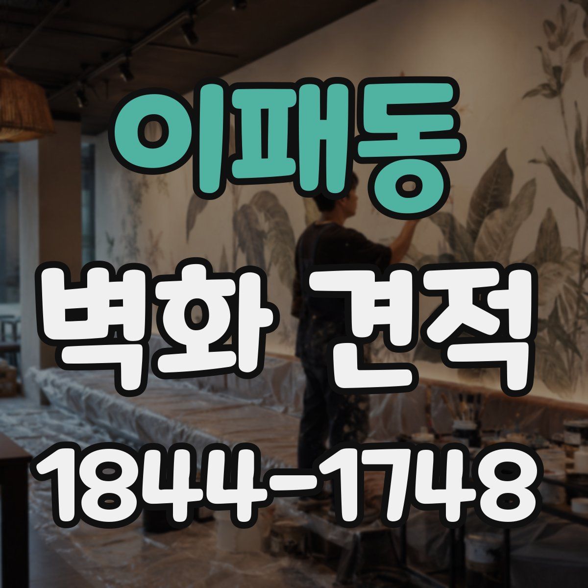 이패동 벽화 견적