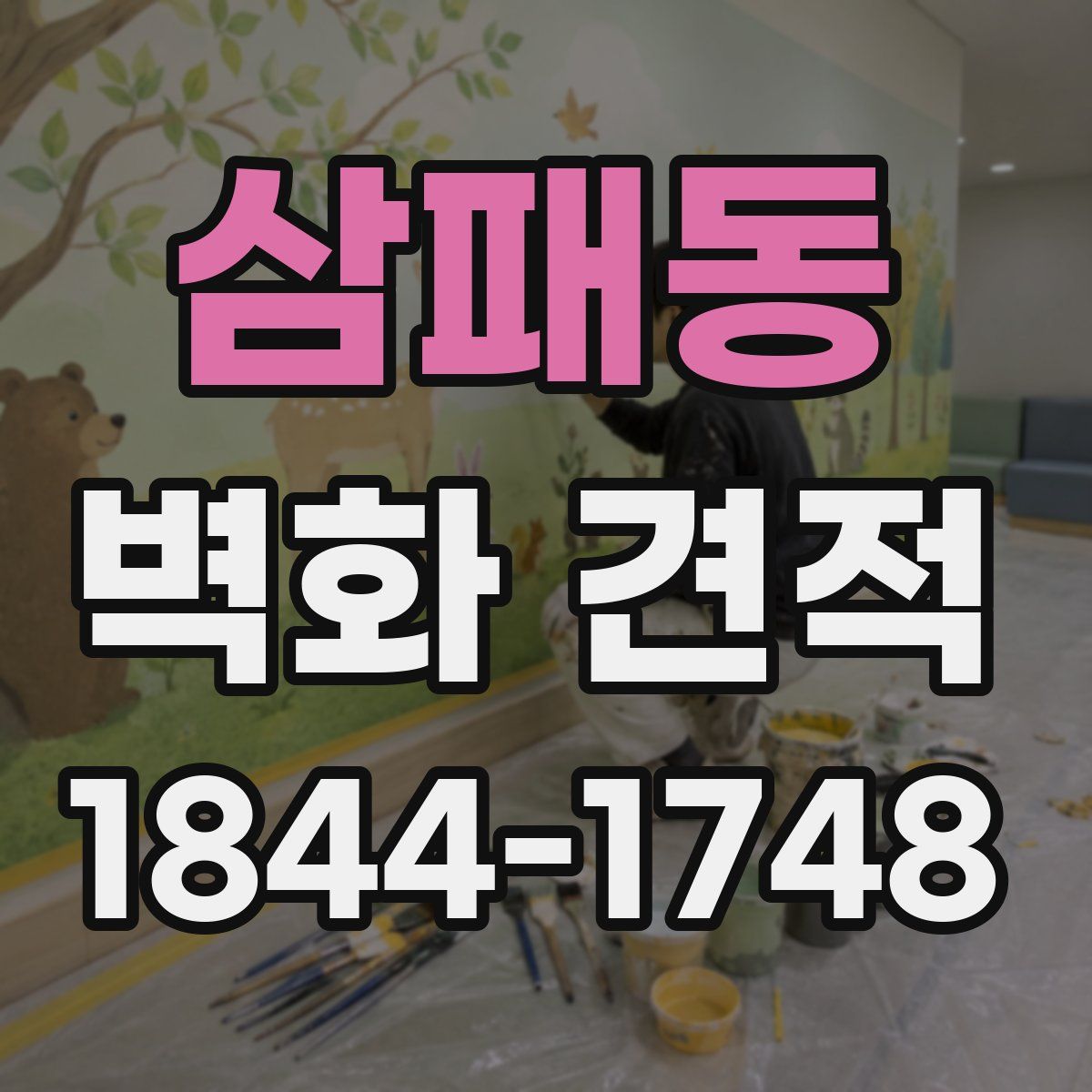 삼패동 벽화 견적