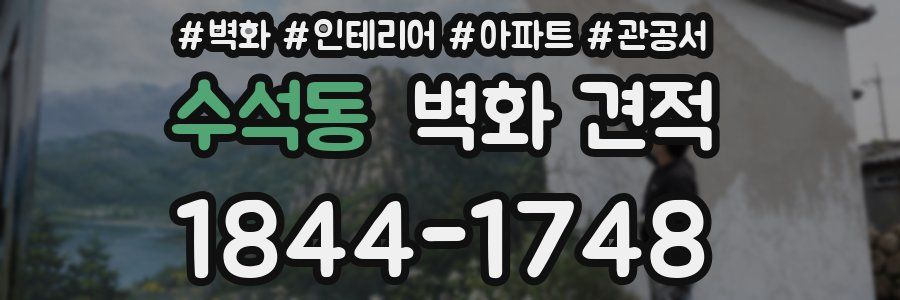 수석동 벽화 견적