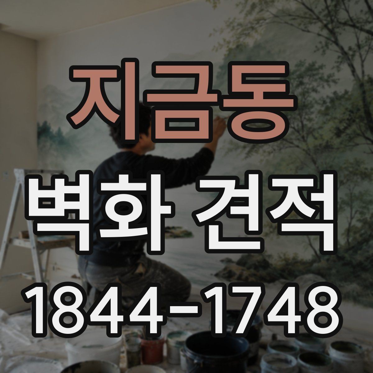 지금동 벽화 견적 벽면 상태 점검이 비용에 미치는 영향