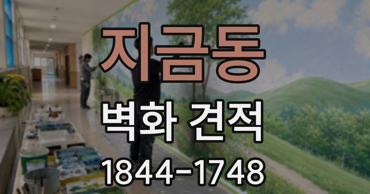 지금동 벽화 견적