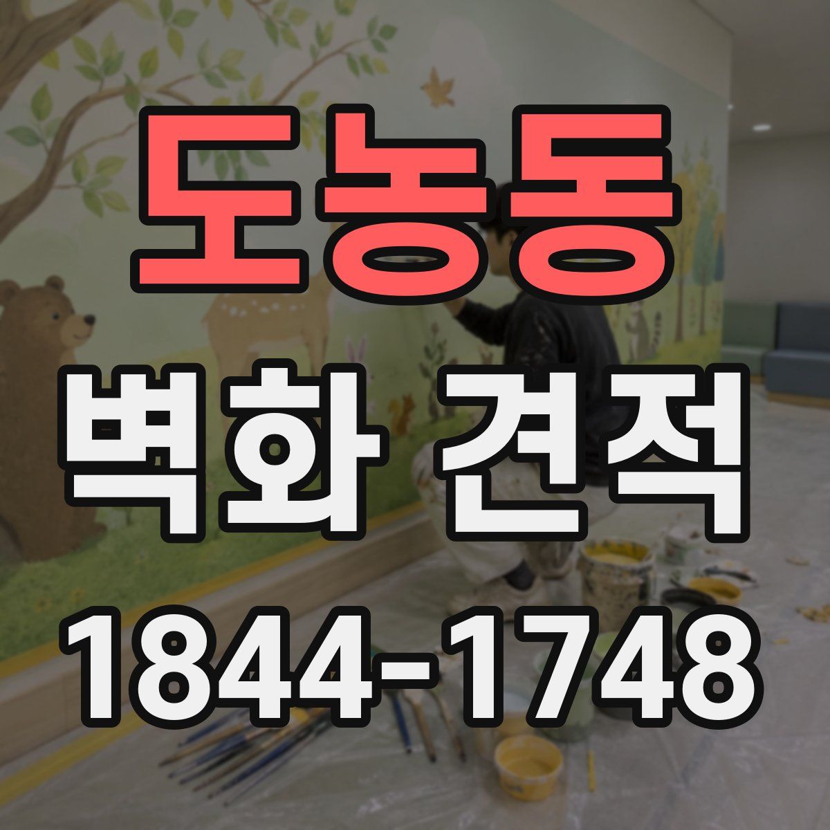 도농동 벽화 견적