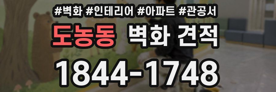 도농동 벽화 견적