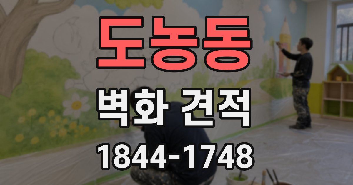 도농동 벽화 견적