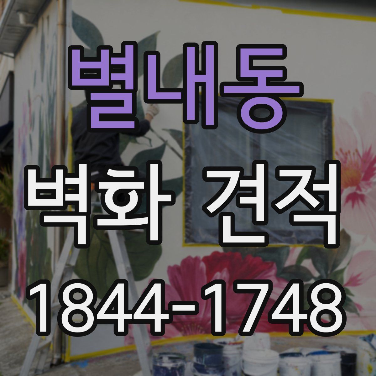 별내동 벽화 견적