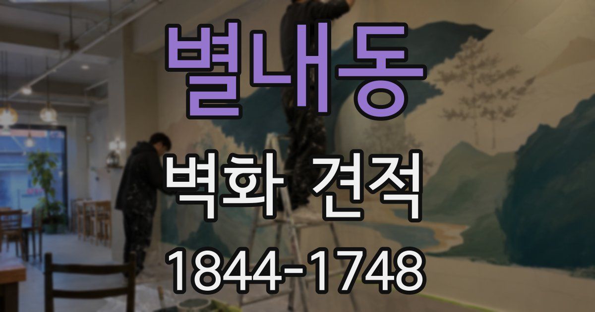 별내동 벽화 견적