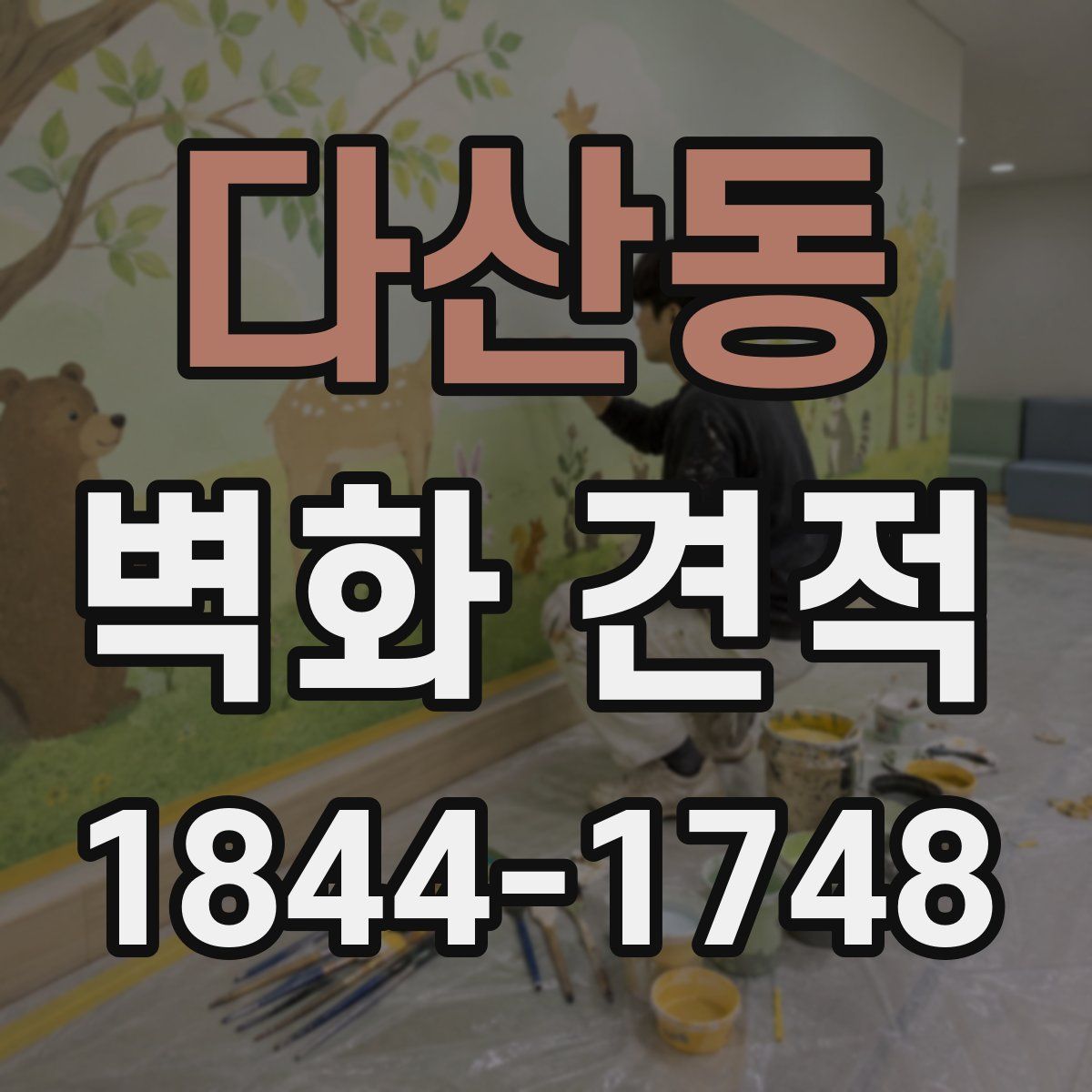 다산동 벽화 견적