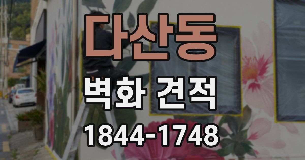 다산동 벽화 견적