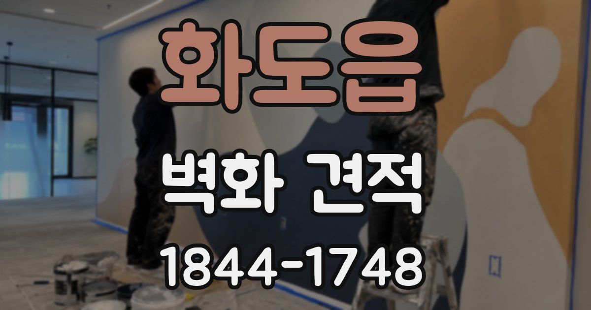 화도읍 벽화 견적