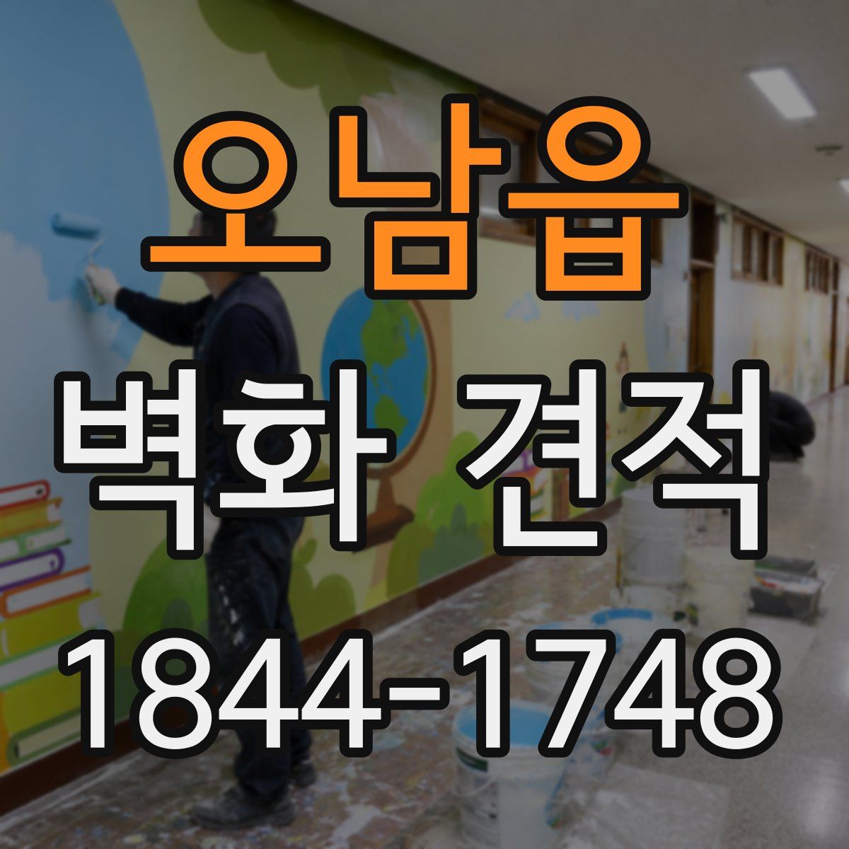 오남읍 벽화 견적
