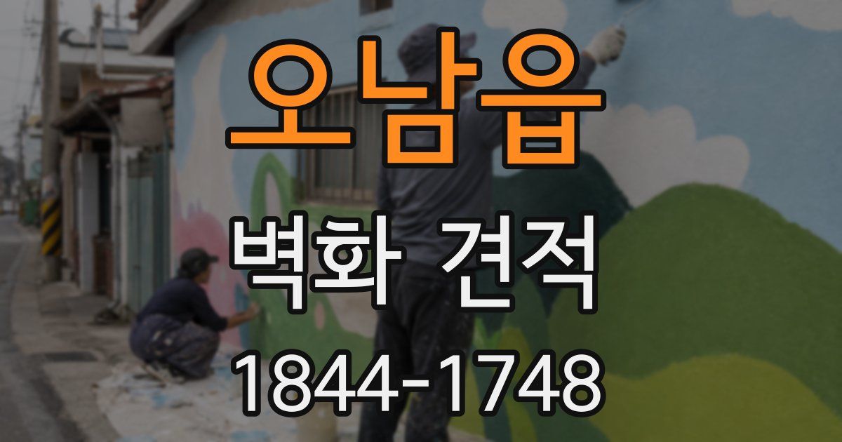 오남읍 벽화 견적