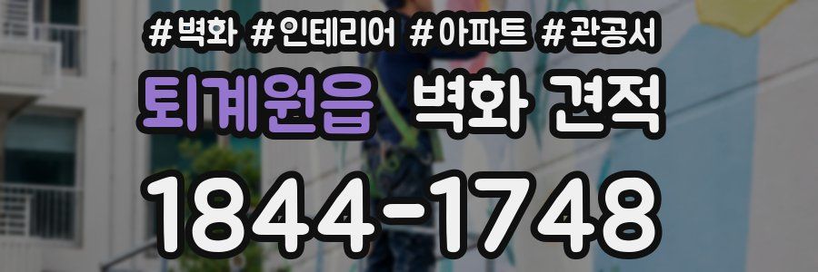 퇴계원읍 벽화 견적