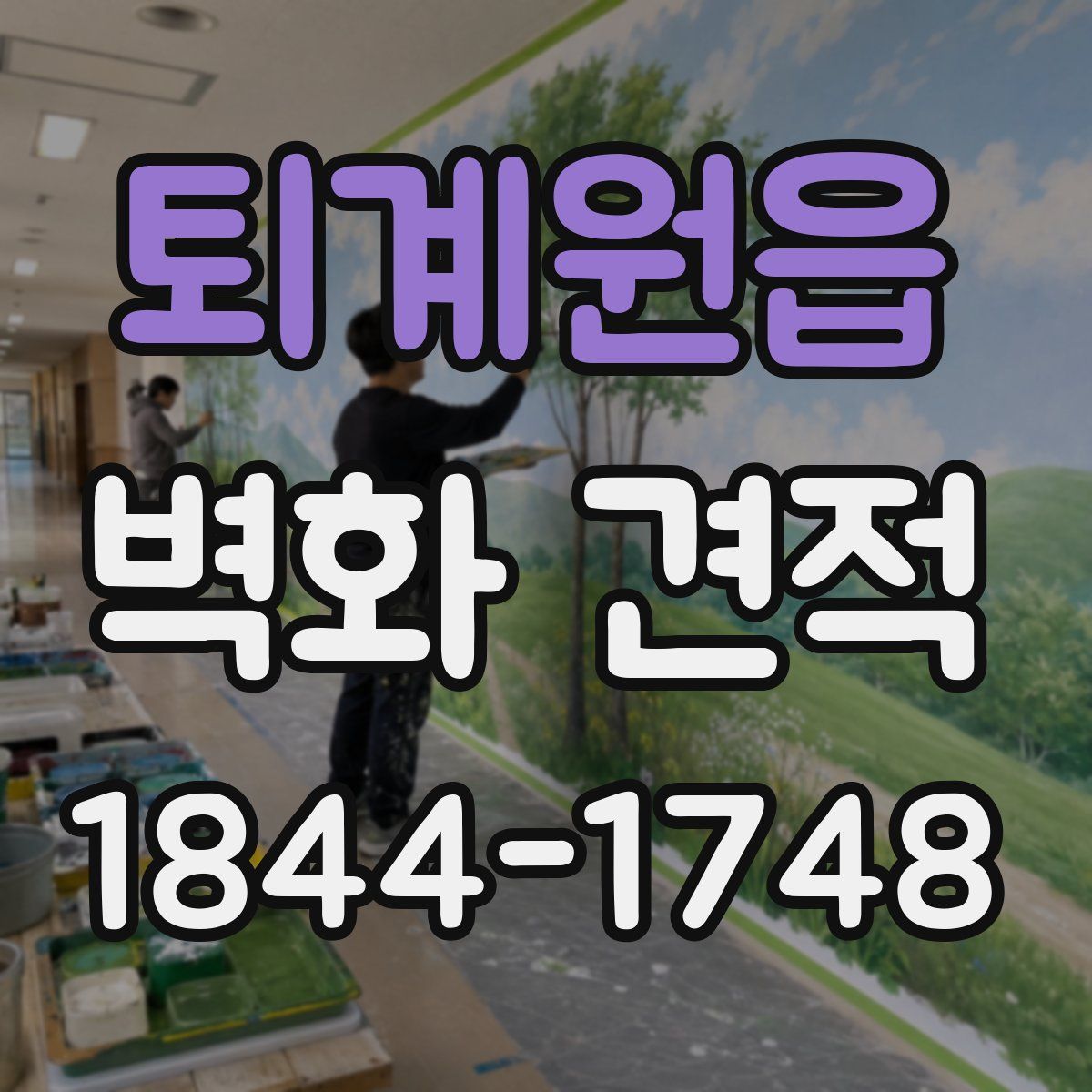 퇴계원읍 벽화 견적