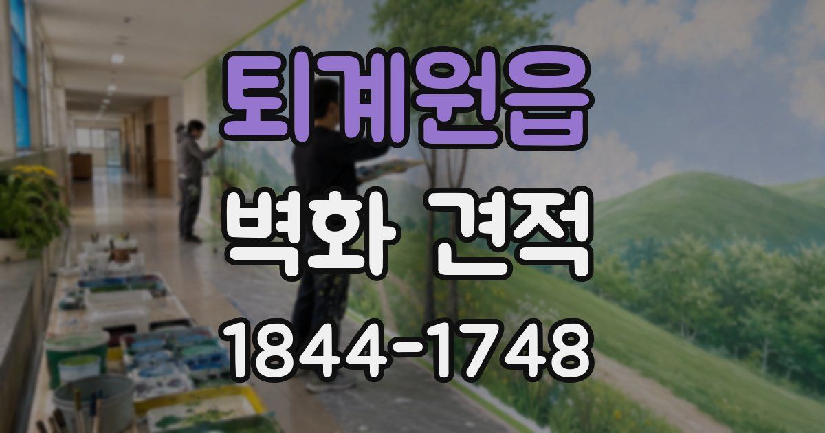 퇴계원읍 벽화 견적