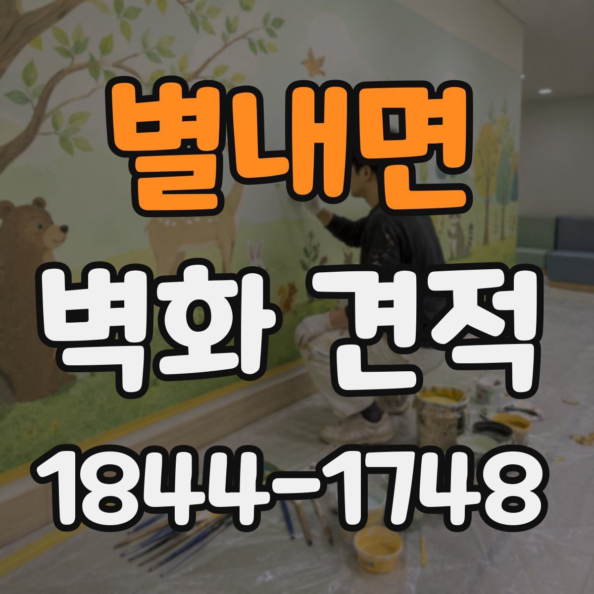 별내면 벽화 견적