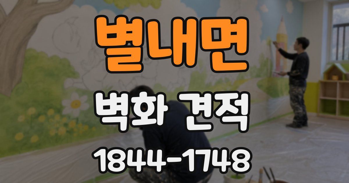 별내면 벽화 견적