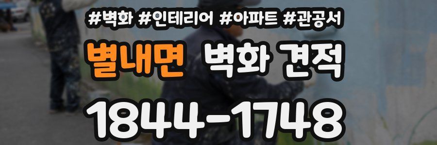 별내면 벽화 견적