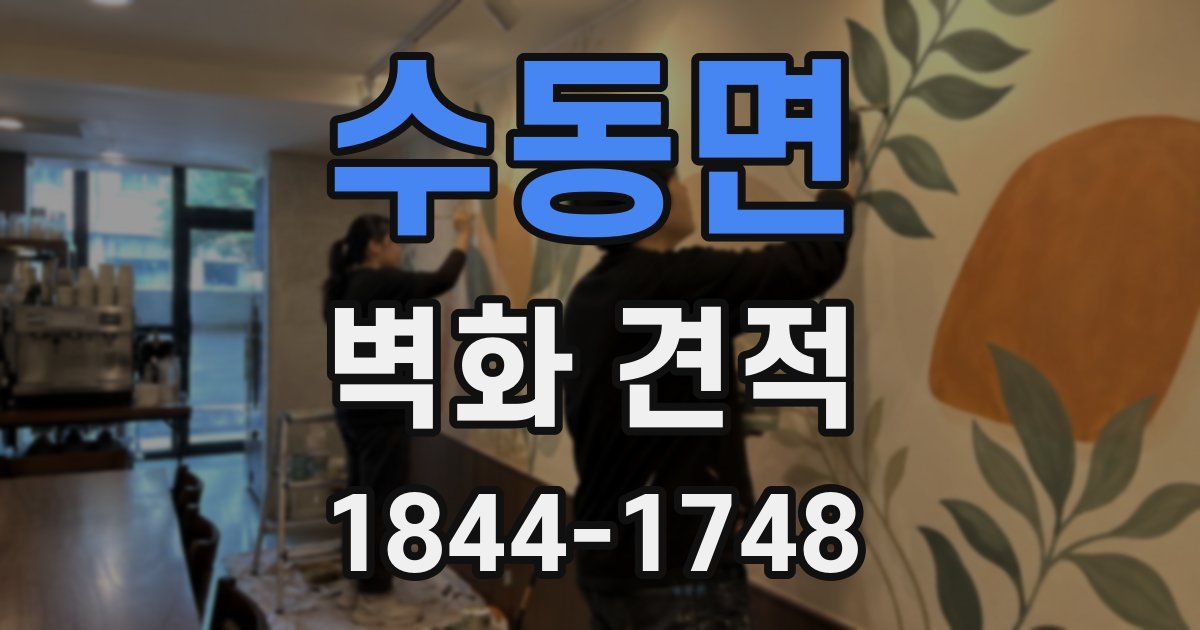 수동면 벽화 견적